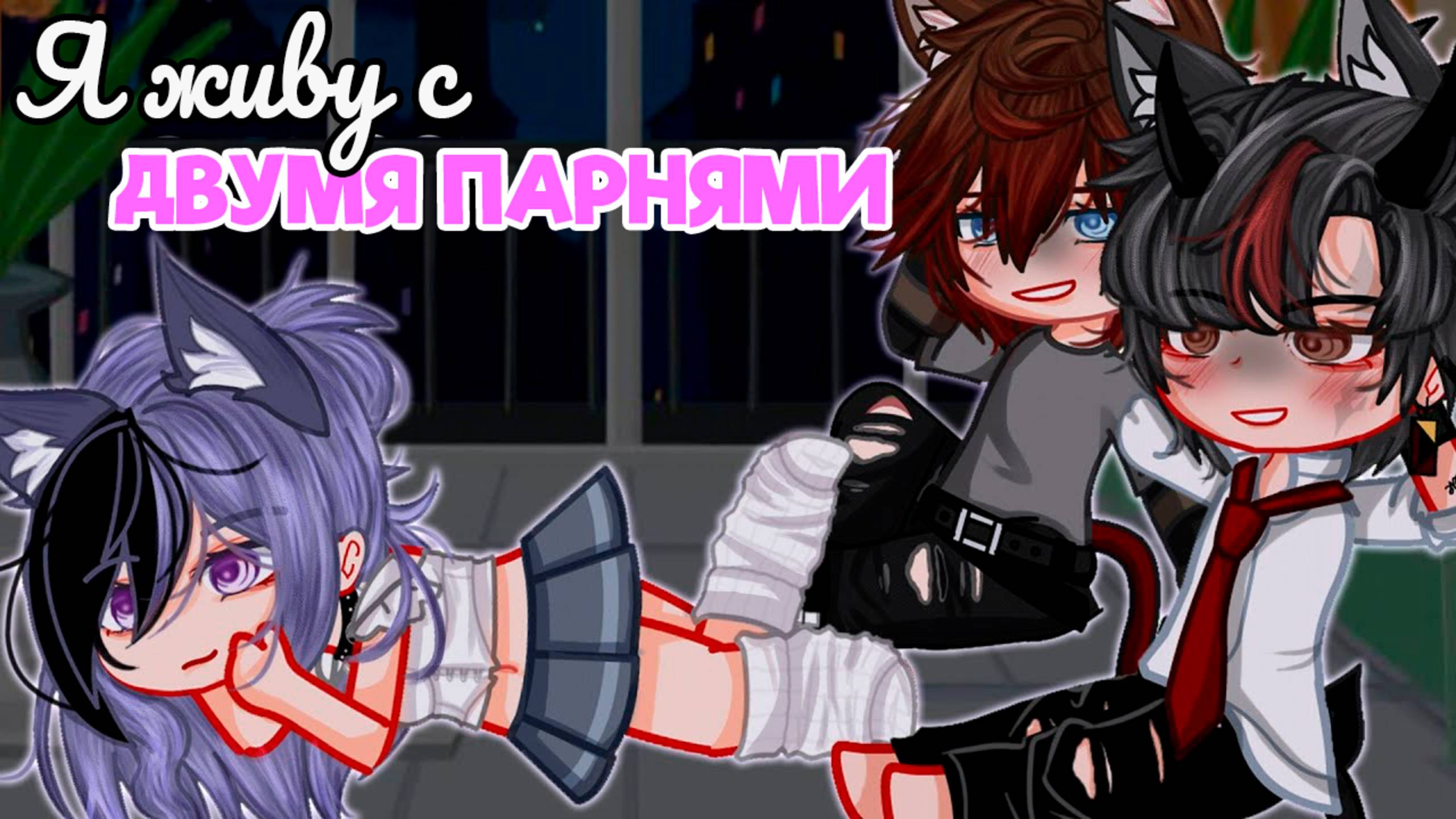 Я ЖИВУ С ДВУМЯ ПАРНЯМИ | ОЗВУЧКА МИНИ ФИЛЬМА | ГАЧА ЛАЙФ смотреть онлайн