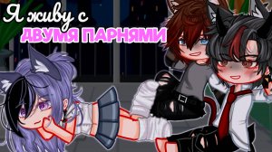 Я ЖИВУ С ДВУМЯ ПАРНЯМИ | ОЗВУЧКА МИНИ ФИЛЬМА | ГАЧА ЛАЙФ