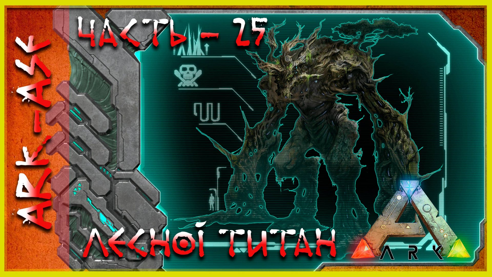 🔥 Стрим ARK : Survival Evolved. Лесной Титан (релакс - 25)