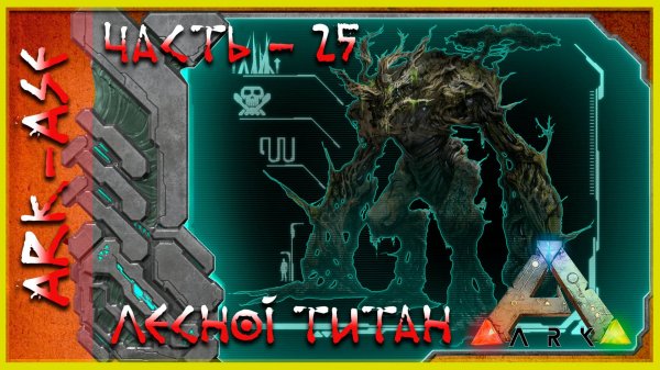 🔥 Стрим ARK : Survival Evolved. Лесной Титан (релакс - 25)