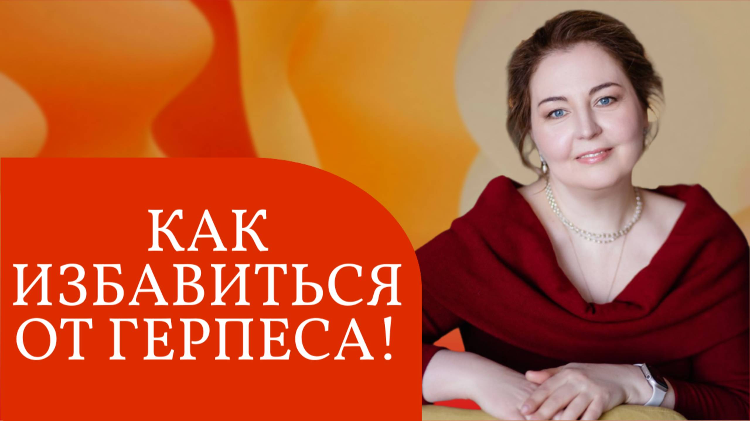 Как избавиться от герпеса навсегда. Рассказывает врач-иммунолог, кмн Ольга Брум