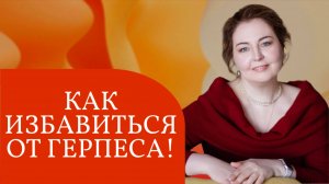 Как избавиться от герпеса навсегда. Рассказывает врач-иммунолог, кмн Ольга Брум