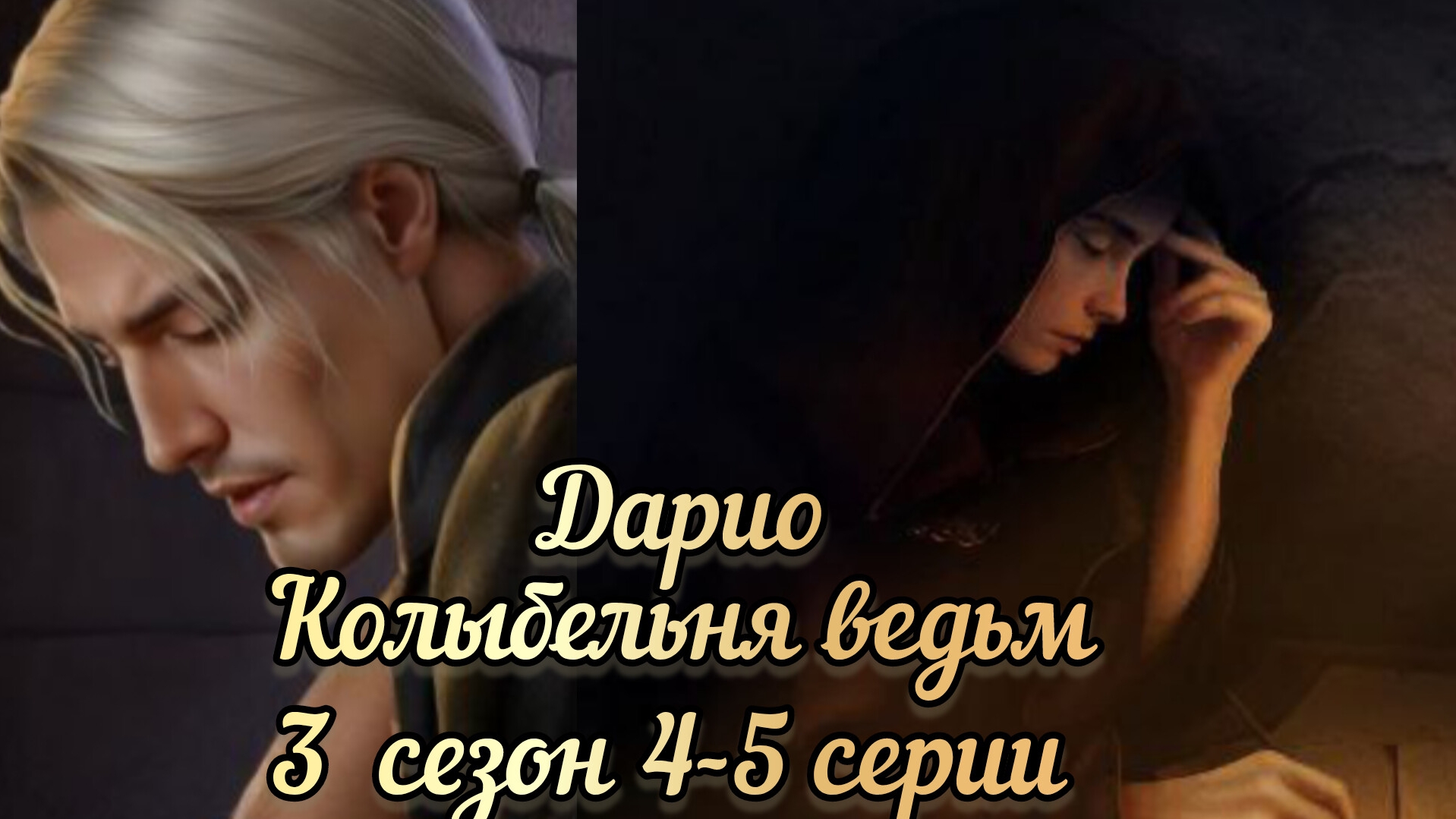 Дарио колыбельная ведьм 3 сезон 4-5 серии. Лига мечтателей.