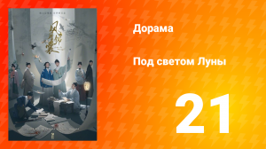 Под светом Луны 1 сезон 21 серия