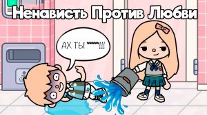 НЕНАВИСТЬ ПРОТИВ ЛЮБВИ | ТОКА БОКА СЕРИАЛ
