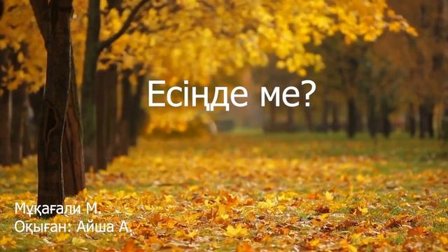 Мұқағали Мақатаев - Есіңде ме? смотреть онлайн