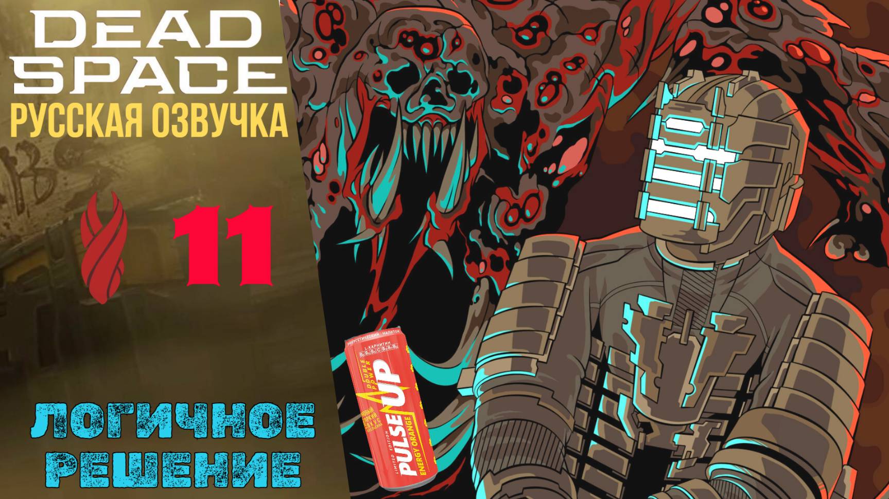 🐞 ЛОГИЧНОЕ РЕШЕНИЕ - Прохождение Dead Space Remake ⑪ Глава 11  Дед Спейс Ремейк Русская озвучка