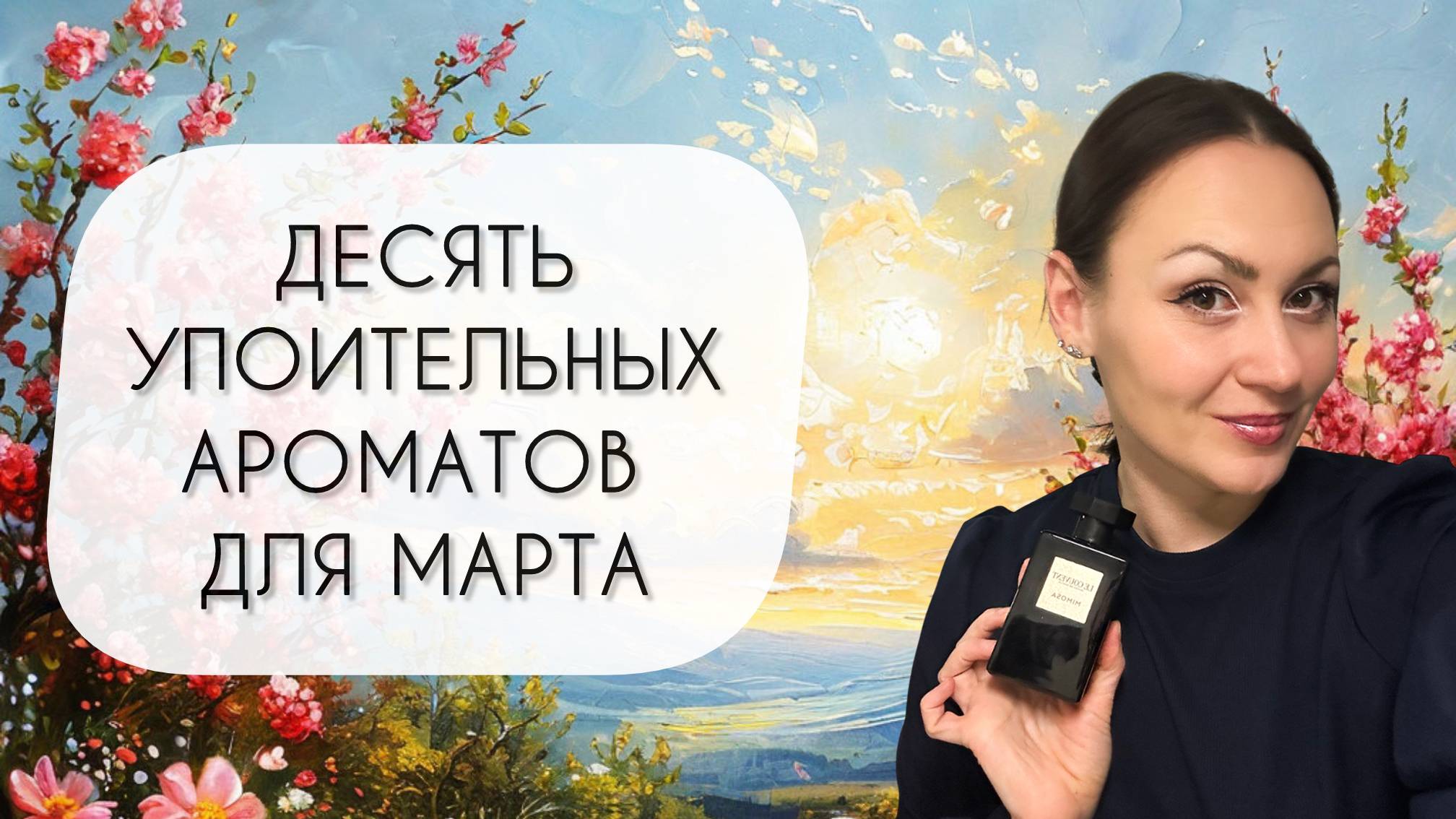 ДЕСЯТЬ УПОИТЕЛЬНЫХ АРОМАТОВ ДЛЯ МАРТА, ПО КОТОРЫМ ТАК СОСКУЧИЛАСЬ\ ВЕСНА ИДЕТ! ВЕСНЕ ДОРОГУ! смотреть онлайн