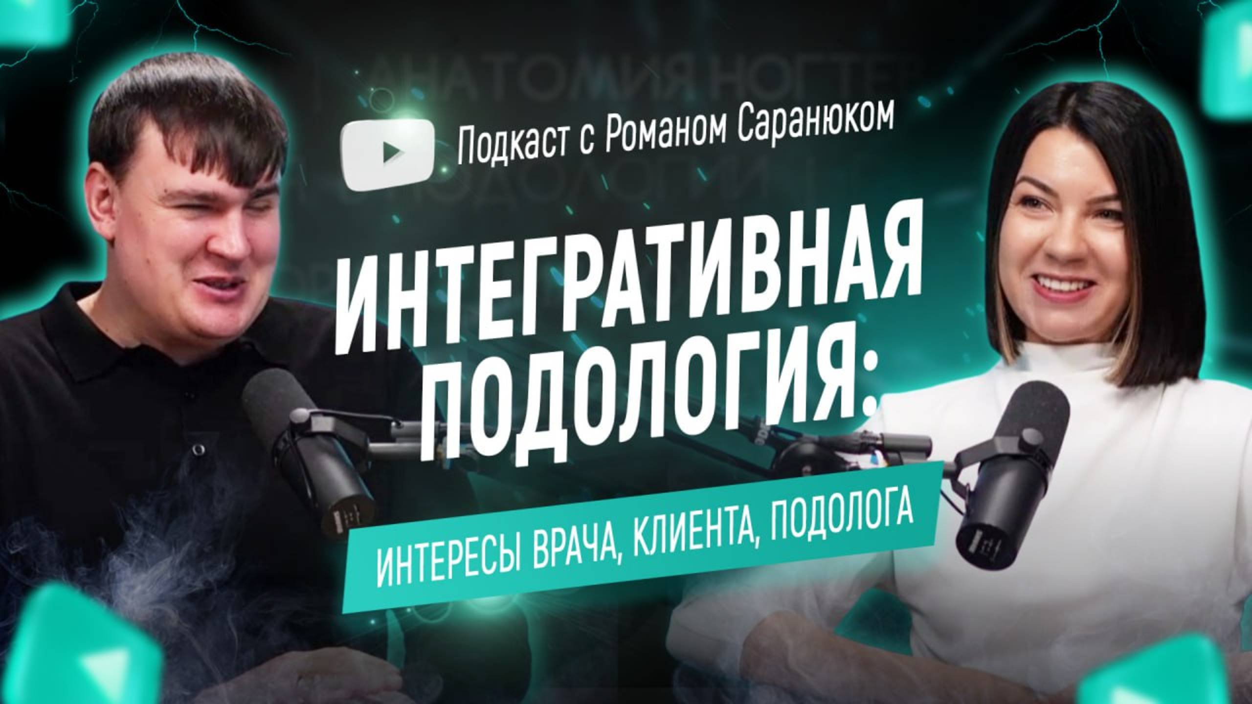 Интегративная подология: интересы врача, клиента, подолога