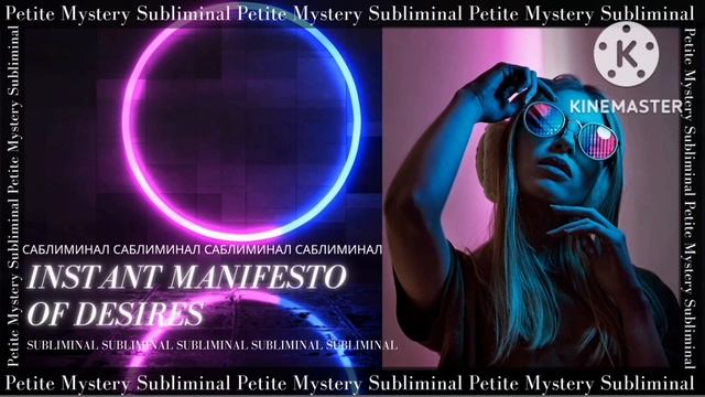 Саблиминал - Instant Manifesto of Desires/Мгновенный манифест желаний смотреть онлайн