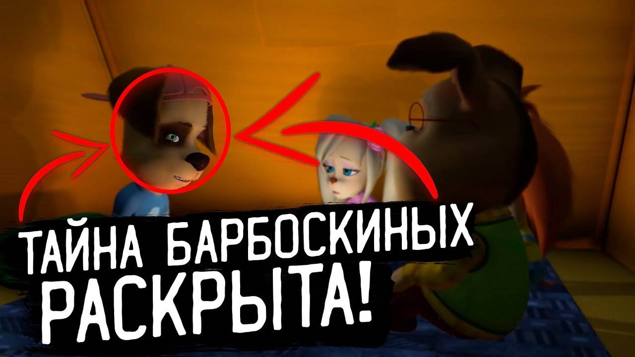 ЖУТКАЯ ТЕОРИЯ - БАРБОСКИНЫ 😱 смотреть онлайн