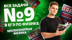 ВСЕ типы 9 задания ЕГЭ физика: молекулярная физика | Умскул