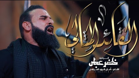 Khader Abbas - القاعد المثالی смотреть онлайн