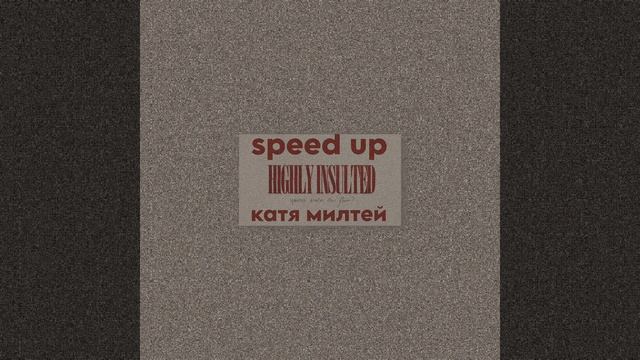 катя милтей • HIGHLY INSULTED • speedup + reverb version смотреть онлайн