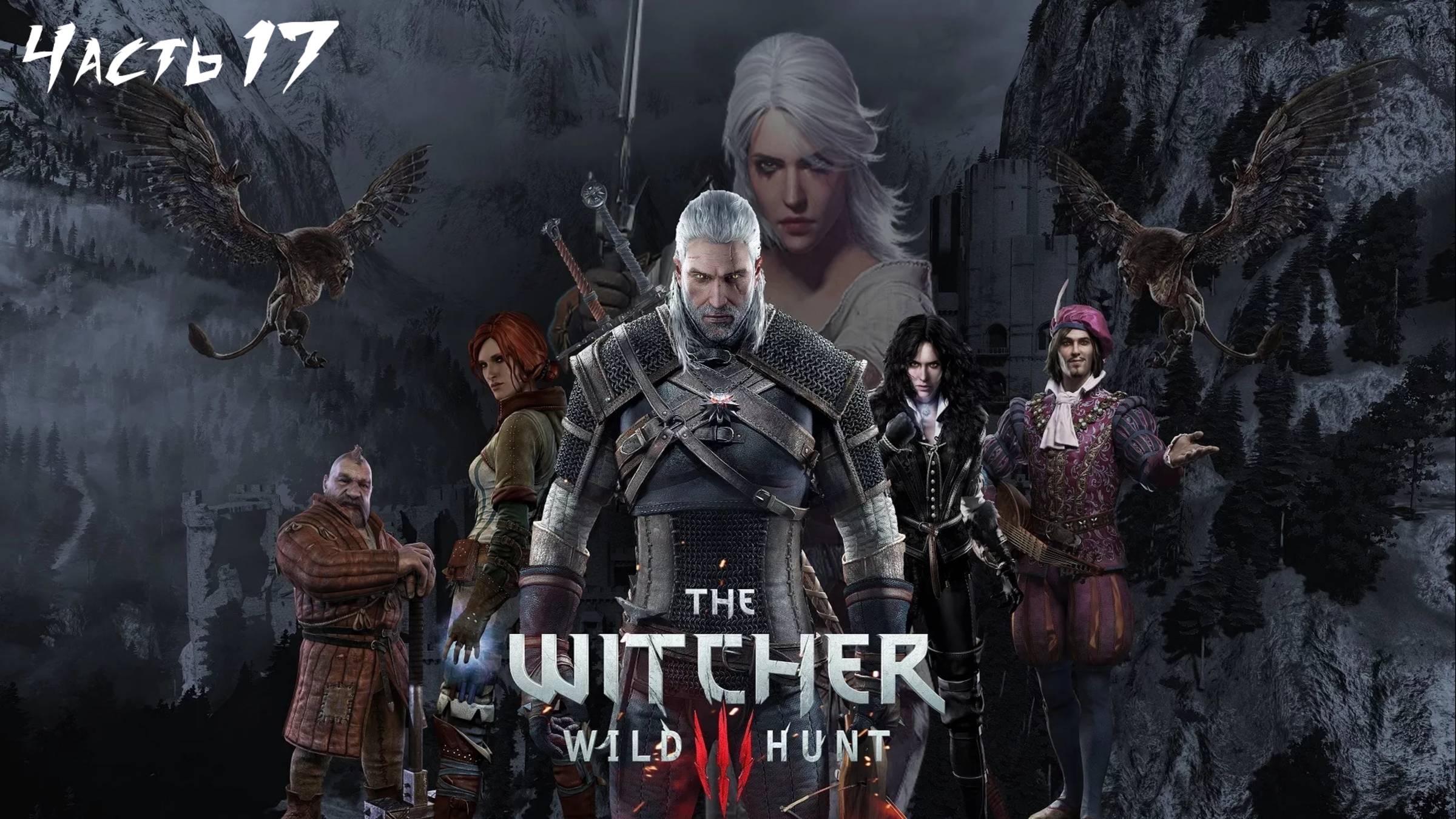 Ведьмак 3 дикая охота. Чудище с болот. Часть 17 смотреть онлайн