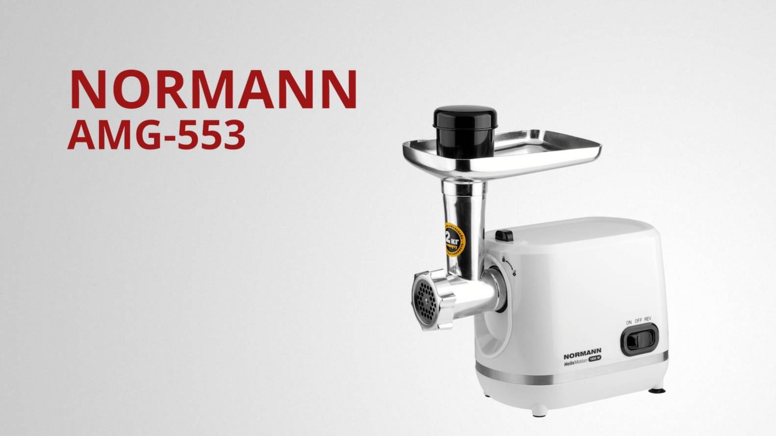 NORMANN AMG-553 Мясорубка электрическая смотреть онлайн