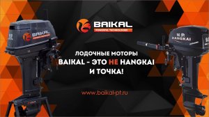 Лодочные моторы BAIKAL - это не HANGKAI. И точка!