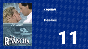 Реванш 11 серия (сериал, 1989)