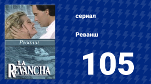 Реванш 105 серия (сериал, 1989)