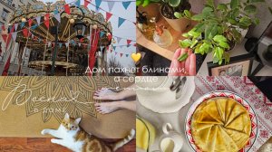 Весна | Уборка на балконе | Рецепт блинов | Масленица | Наш завтрак, покупки и праздничные гуляния.