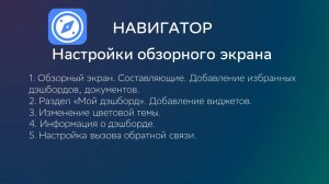 Видео 12. Настройка разделов обзорного экрана. Мой дэшборд.