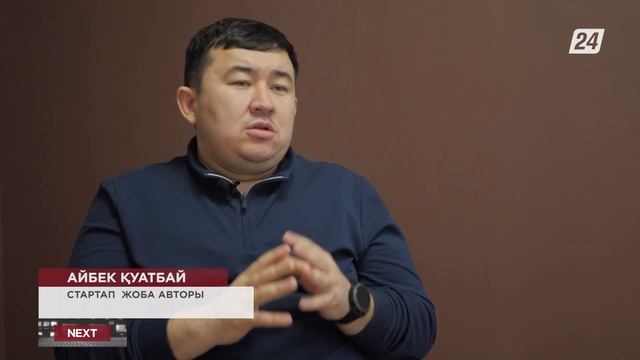 Стартап жоба авторы Айбек Қуатбай | NEXT смотреть онлайн