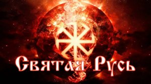 Святая Русь