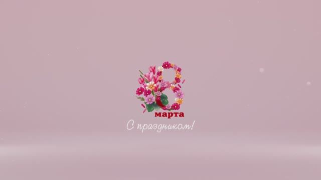 Что же такое 8 марта?