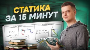 СТАТИКА за 15 минут | ЕГЭ физика | Умскул