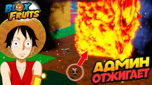 БЛОКС ФРУТС АДМИН ЖЕСТКО ОТЖИГАЕТ🍈🌊Blox Fruits