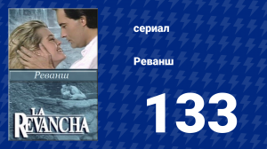 Реванш 133 серия (сериал, 1989)