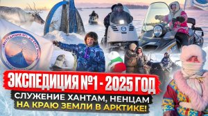 Экспедиция №1 по ХМАО и ЯНАО. Служение хантам, ненцам на краю земли в Арктике! 2025 год.