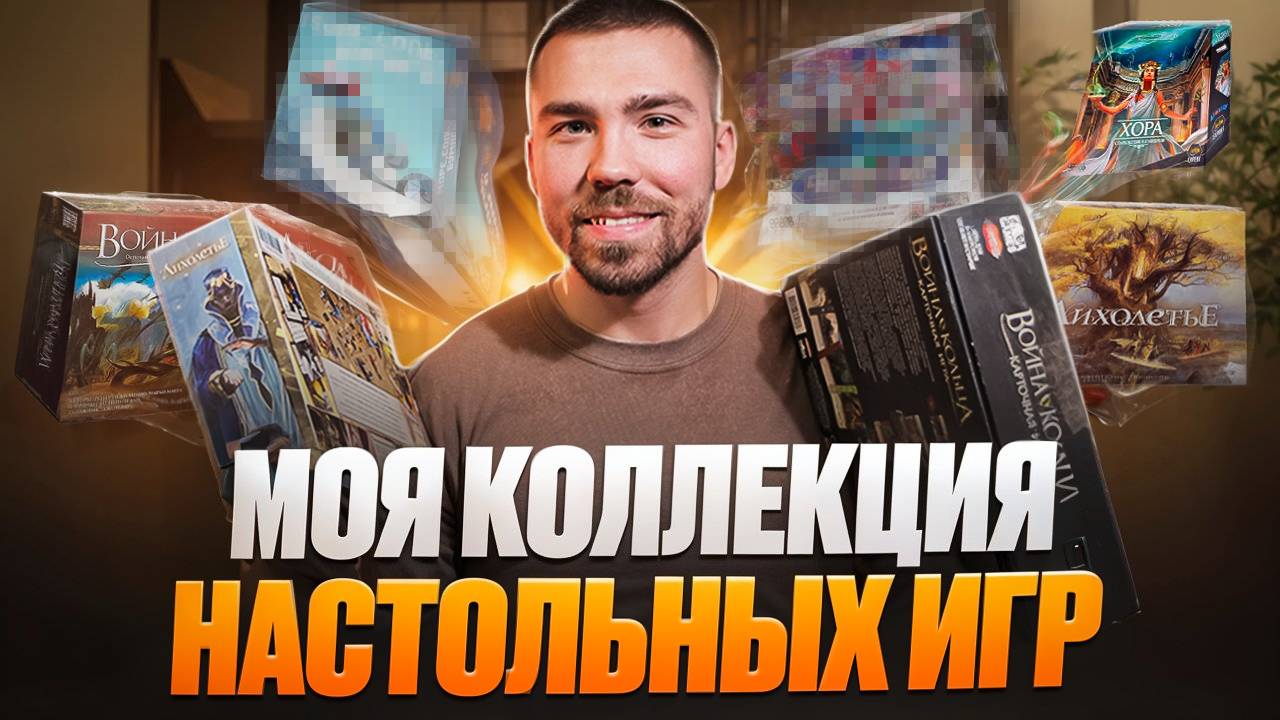 вы в них уже играли? любимые настольные игры – моя коллекция | Хора, Война Кольца и другие смотреть онлайн
