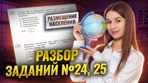 Как решать задания 24 и 25 ОГЭ по Географии | Размещение населения I Умскул