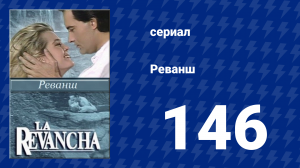 Реванш 146 серия (сериал, 1989)