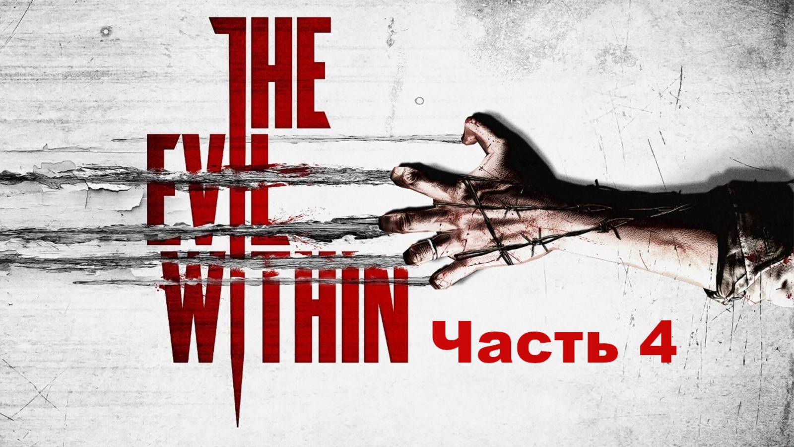 the evil within Часть 4 смотреть онлайн