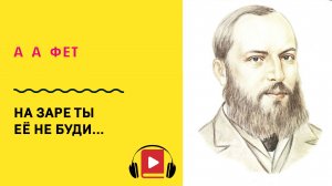 Афанасий Фет На заре ты её не буди Учить стих