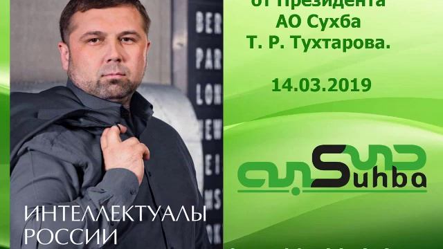 Важные новости от президента АО #Сухба 14 03 2019 смотреть онлайн