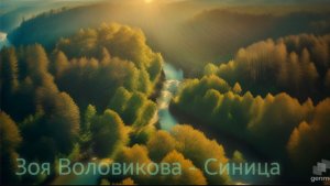 Зоя Воловикова
Синица (видео сгенерировано ИИ)