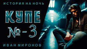КУПЕ №3 | ИСТОРИЯ НА НОЧЬ ИЗ КОЛЛЕКЦИИ МИСТИКИ И УЖАСОВ