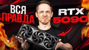 RTX 5090  — полный обзор, разбор и тесты