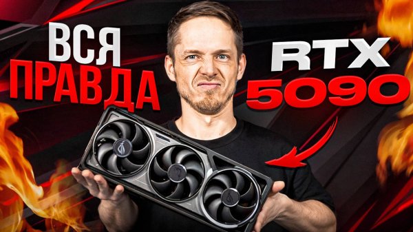 RTX 5090  — полный обзор, разбор и тесты