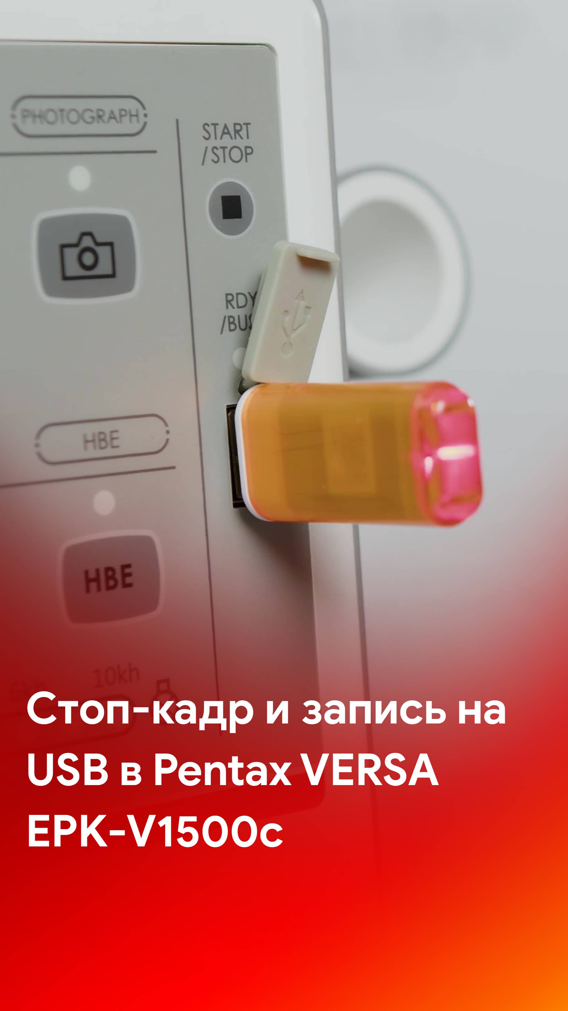 Стоп-кадр и запись на USB в видеопроцессоре Pentax Versa EPK-V1500c смотреть онлайн