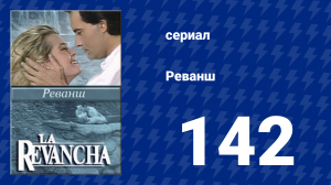 Реванш 142 серия (сериал, 1989)