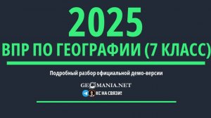 Разбор ВПР по географии 7 класс (2025)