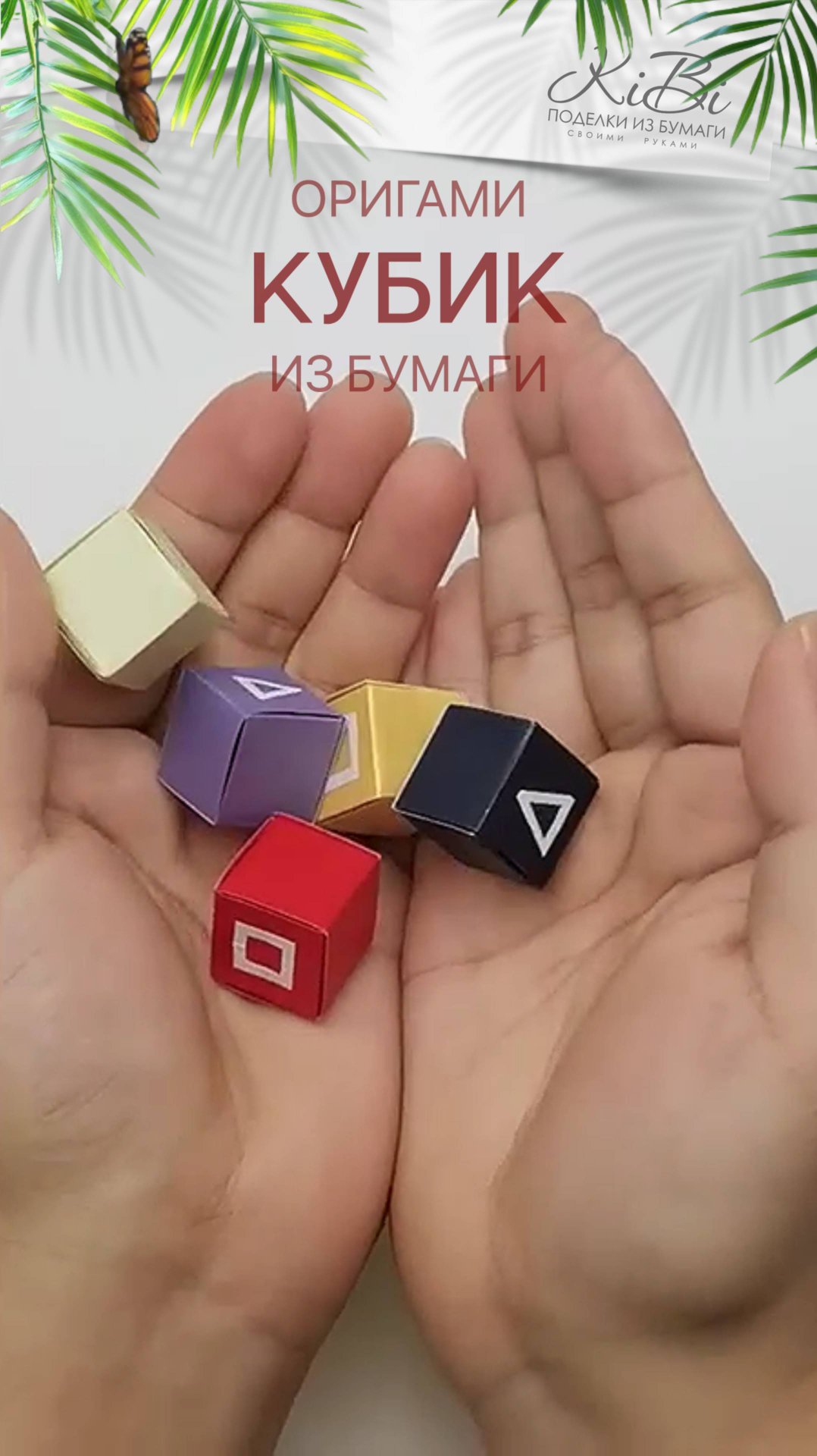 Кубик оригами смотреть онлайн