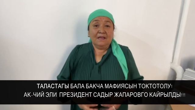 Карапайым эл айылдагы БАЛА-БАКЧАдагы МАФИЯны аныкташкан. смотреть онлайн