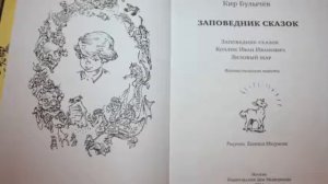 Козлик Иван Иванович Кир Булычев Алиса Селезнева в сказке 2-я аудиокнига из серии Заповедник сказок