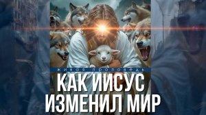 Мир обязан Иисусу... // Д. Черноусов