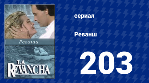 Реванш 203 серия (сериал, 1989)
